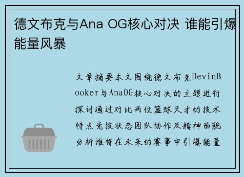 德文布克与Ana OG核心对决 谁能引爆能量风暴