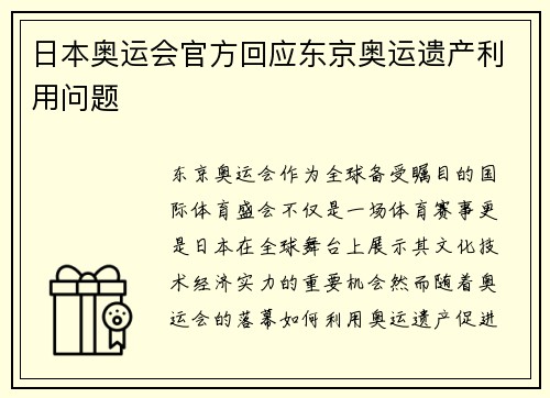 日本奥运会官方回应东京奥运遗产利用问题