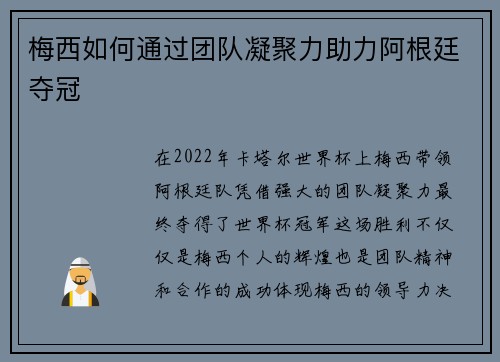梅西如何通过团队凝聚力助力阿根廷夺冠