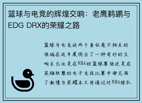 篮球与电竞的辉煌交响：老鹰鹈鹕与EDG DRX的荣耀之路