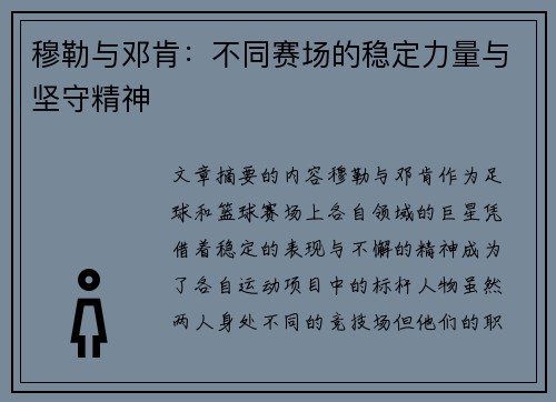 穆勒与邓肯：不同赛场的稳定力量与坚守精神